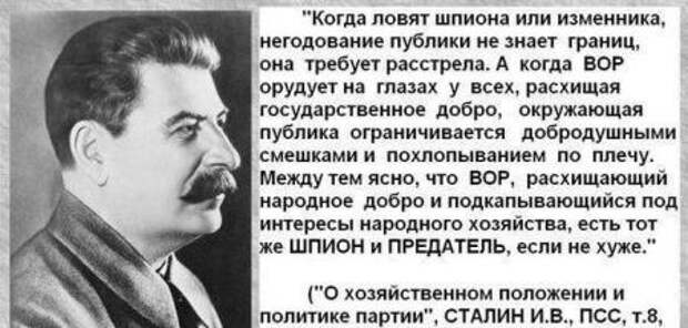 И.В.Сталин о расхитителях народного добра, "весёлых" и "невесёлых"