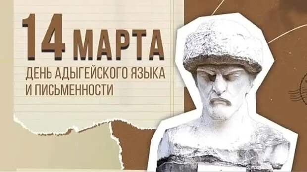 14 марта - День адыгейского языка и письменности