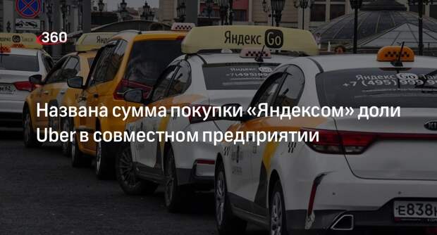 Forbes сообщил о покупке «Яндексом» 29% доли Uber в совместном предприятии