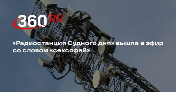 «Радиостанция Судного дня» вышла в эфир со словом «сексофай»