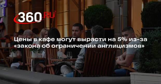 Цены в кафе могут вырасти на 5% из-за «закона об ограничении англицизмов»