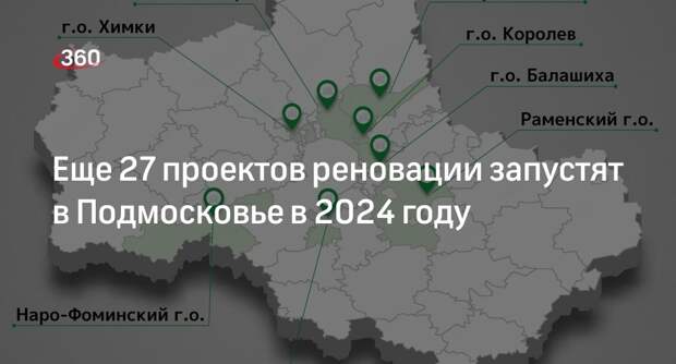 Еще 27 проектов реновации запустят в Подмосковье в 2024 году