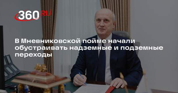 В Мневниковской пойме начали обустраивать надземные и подземные переходы