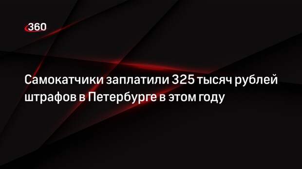 Самокатчики заплатили 325 тысяч рублей штрафов в Петербурге в этом году