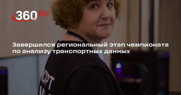 Завершился региональный этап чемпионата по анализу транспортных данных