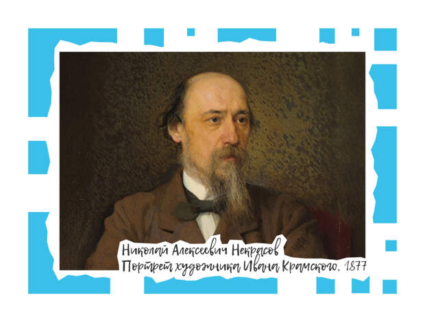 Три лица Николая Некрасова