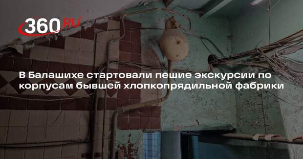 В Балашихе провели экскурсию по исторической фабрике