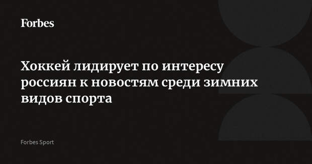 Хоккей лидирует по интересу россиян к новостям среди зимних видов спорта