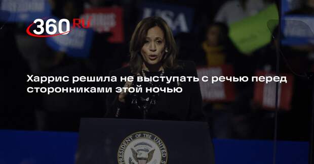 Харрис решила не выступать с речью перед сторонниками этой ночью