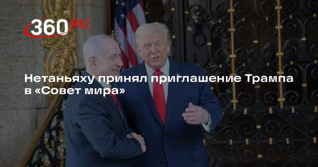 Нетаньяху принял приглашение Трампа в «Совет мира»