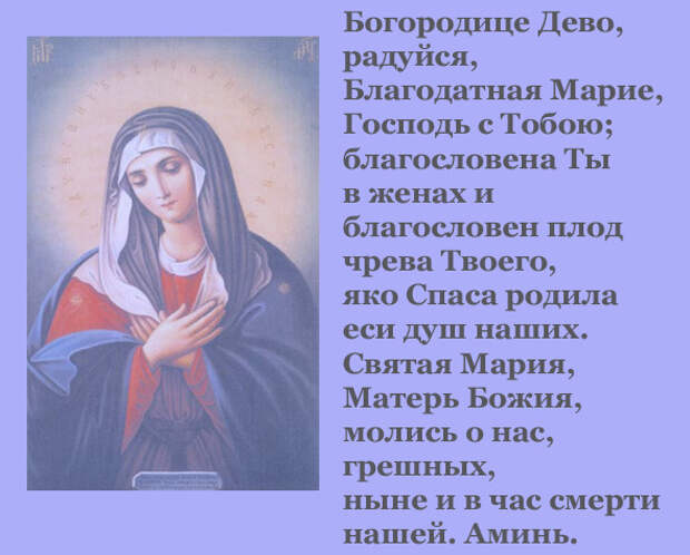 Святая матерь божья молитва. Молитва Пресвятой Богородице Дево радуйся.