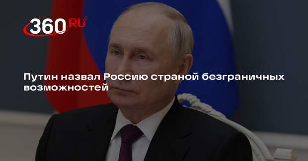 Путин назвал Россию страной безграничных возможностей