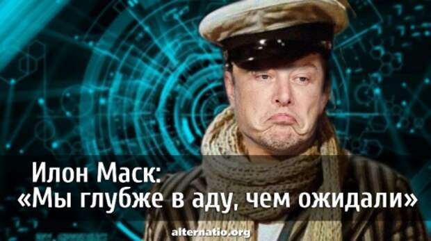 Илон Маск: «Мы глубже в аду, чем ожидали»