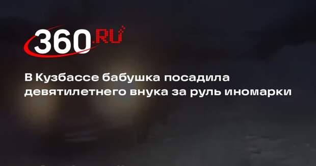 В Кузбассе бабушка посадила девятилетнего внука за руль иномарки