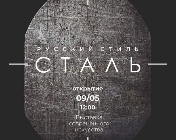 В Москве на ВДНХ откроется выставка «Русский стиль: Сталь»