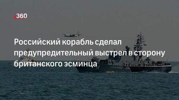 Российский корабль сделал предупредительный выстрел в сторону британского эсминца