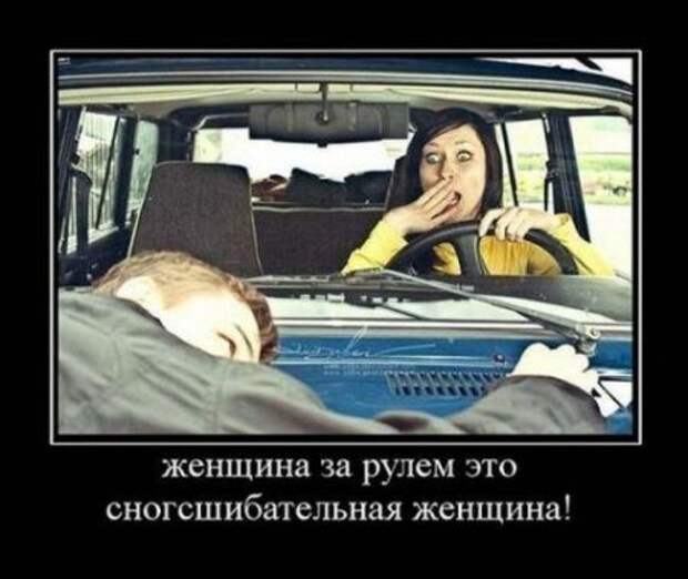 Внимание, женщина за рулем! / Писец - приколы интернета