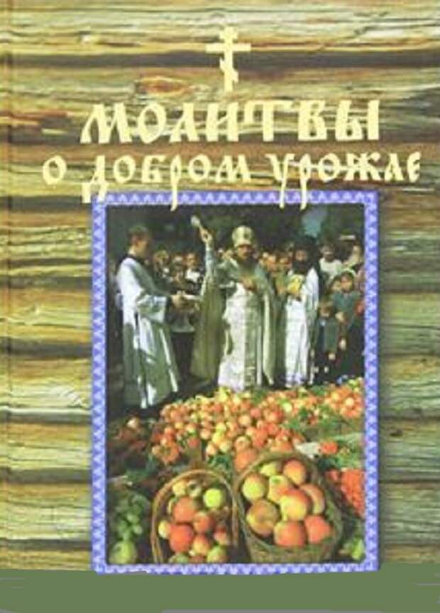 Молитвы и урожай.