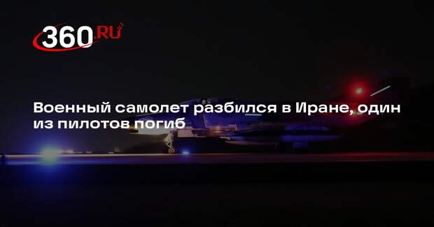 Fars: военный самолет рухнул во время тренировочного полета в Иране