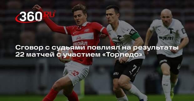 МВД: арбитрам предъявили обвинения из-за итогов 22 матчей с участием «Торпедо»