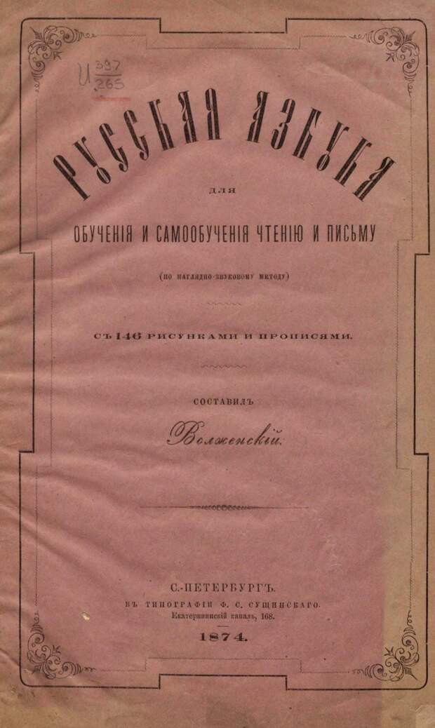 Русская азбука. 1874