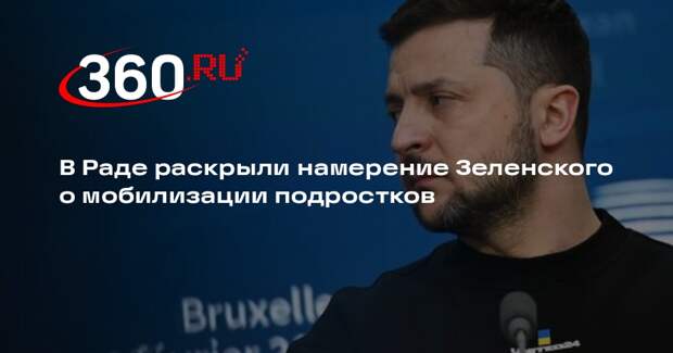 Дубинский: Зеленский уже задумался, как убедить народ в мобилизации подростков