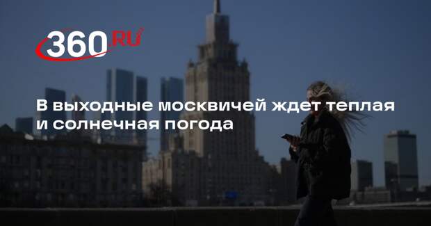 Синоптик Ильин: 21 и 22 марта в Москве будут солнечными из-за антициклона