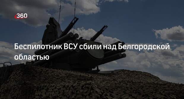 Беспилотник ВСУ сбили над Белгородской областью