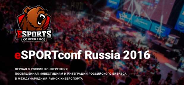 eSPORTconf Russia 2016: крупнейшая киберспортивная бизнес-площадка в РФ
