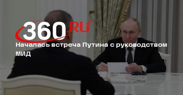 Путин прибыл на встречу с руководством МИД России