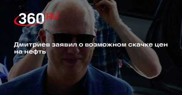 Глава РФПИ Дмитриев: цены на нефть могут превысить $200 за баррель