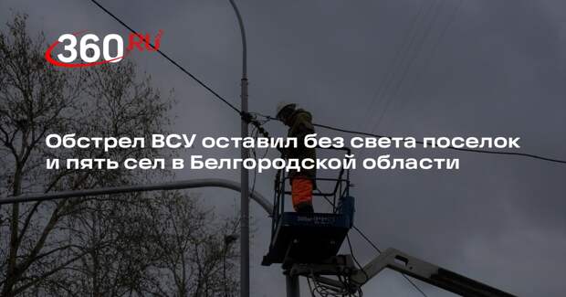 Губернатор Гладков: 6 населенных пунктов остались без света после обстрела
