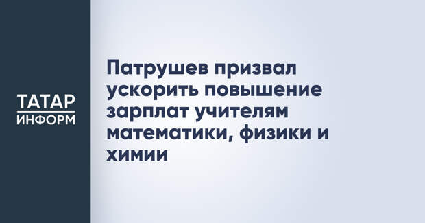 Патрушев призвал ускорить повышение зарплат учителям математики, физики и химии