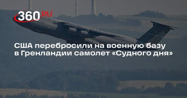 США перебросили на военную базу в Гренландии самолет для связи с подлодками