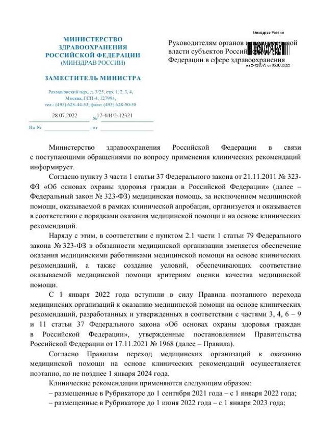 Минздрав РФ направил руководителям региональных органов здравоохранения письмо, в котором напомнил о сроках перехода медучреждений на оказание медпомощи на основе клинических рекомендаций (КР). Он должен быть осуществлен поэтапно, но не позднее 1 января 2024 года. Порядок внедрения КР: