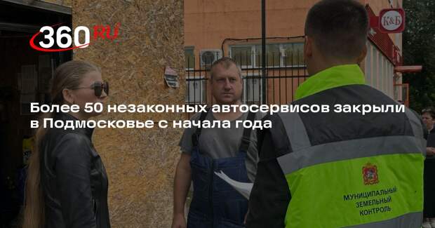 Более 50 незаконных автосервисов закрыли в Подмосковье с начала года