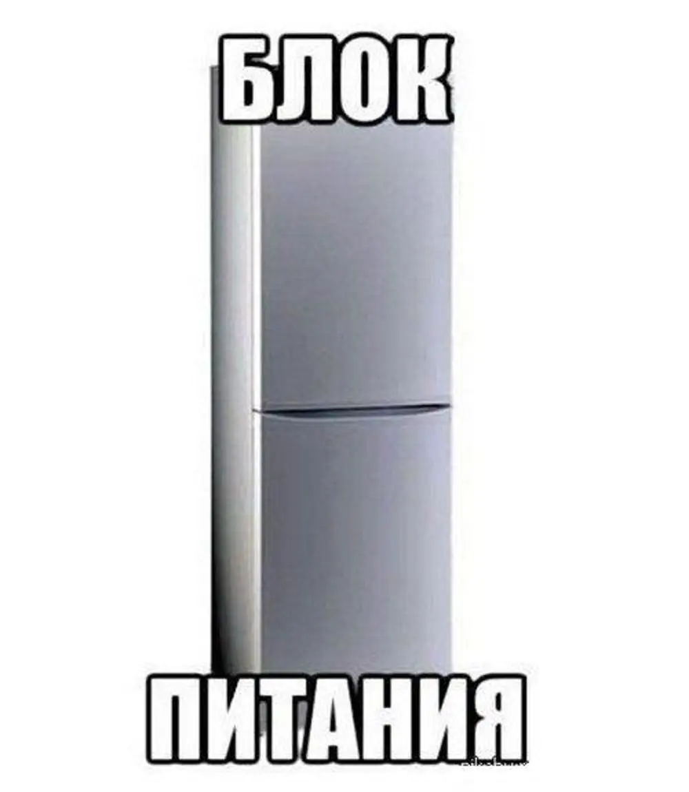 Холодильник Мем