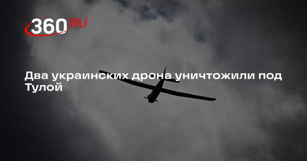 Два украинских дрона уничтожили под Тулой
