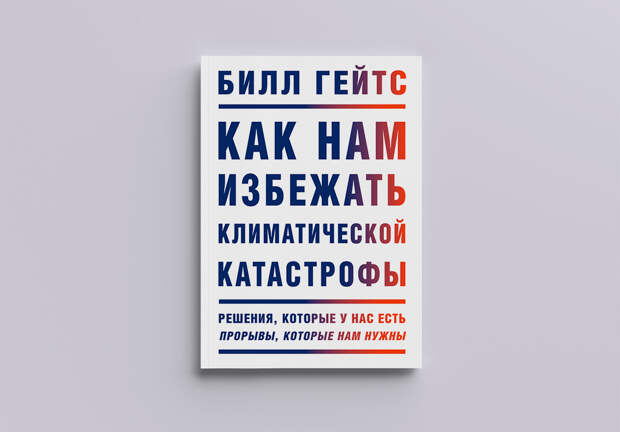 Книга Как нам избежать климатической катастрофы