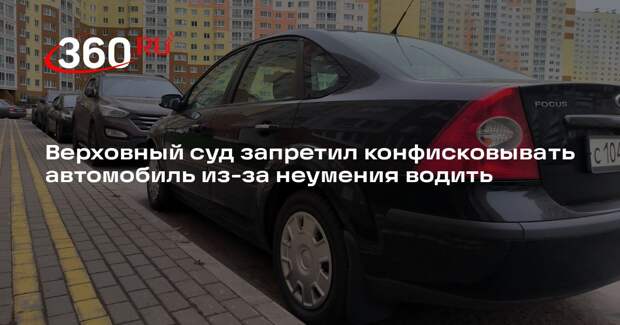 Верховный суд запретил конфисковывать автомобиль из-за неумения водить