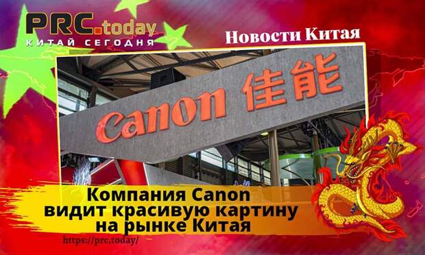 Компания Canon