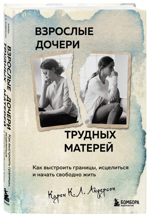 Взрослые дочери трудных матерей. Как выстроить границы, исцелиться и начать свободно жить • Карен К. Л. Андерсон
