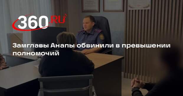 Замглавы Анапы обвинили в превышении полномочий с ущербом в 65 млн рублей