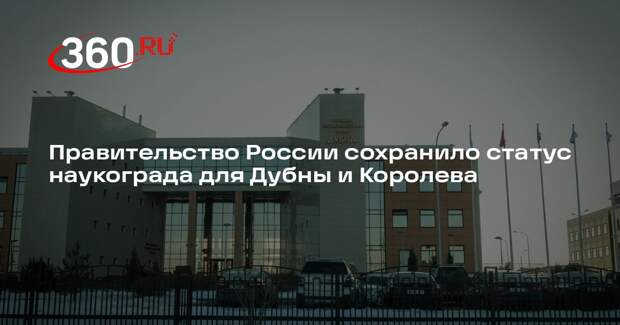 Правительство России сохранило статус наукограда для Дубны и Королева