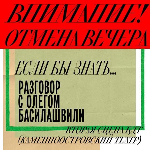 "Разговор с Олегом Басилашвили" отменили