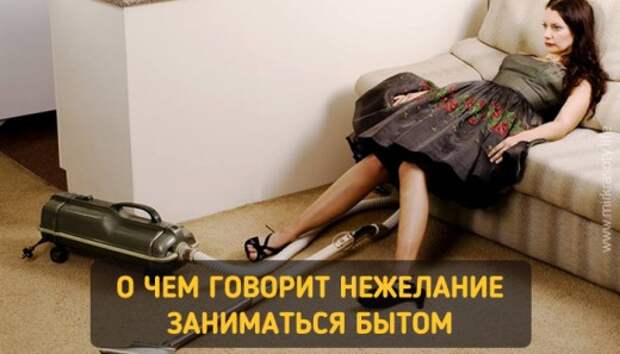 Если нет желания заниматься домашними делами…