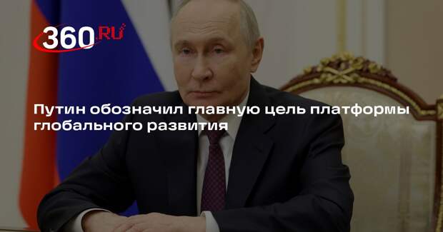 Путин: модель глобального развития должна давать право каждому на успех