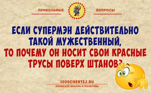 Очень смешные вопросы. Интересные и смешные вопросы. Прикольные вопросы. Самые смешные вопросы. Забавные вопросы.