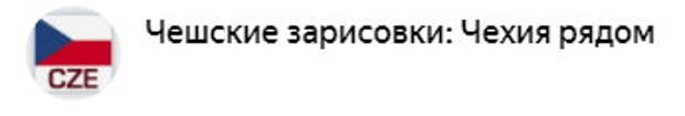 Кашу-то чехи заварили, а кто теперь расхлебывать будет