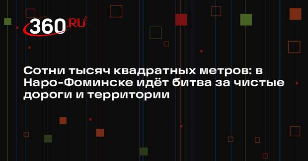 Коммунальщики Наро-Фоминска ведут активную борьбу со снегом